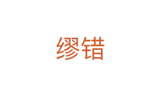 缪错