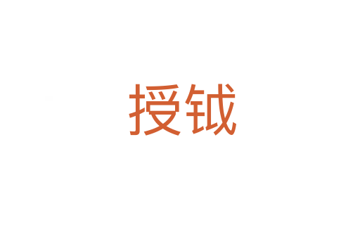 授钺