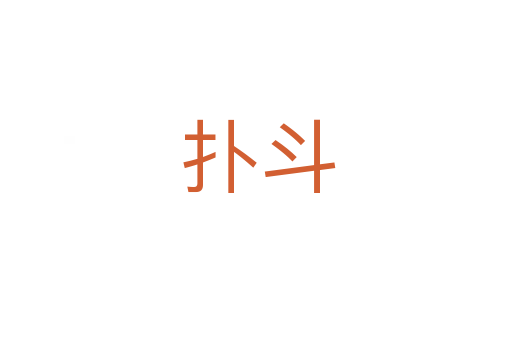 扑斗