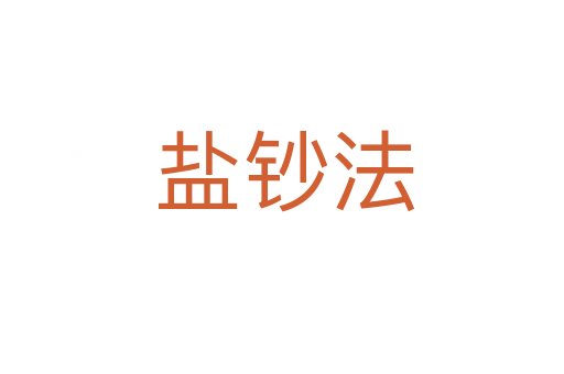 盐钞法