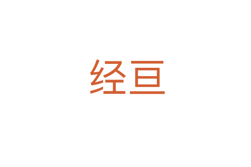 经亘