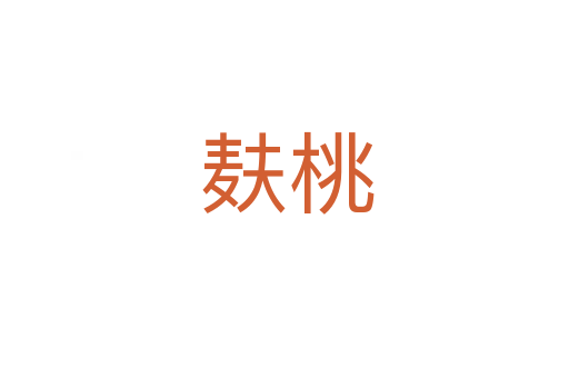 麸桃