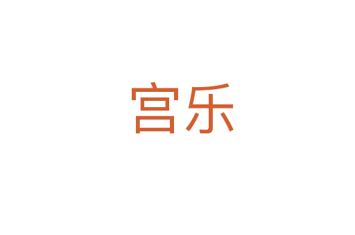 宫乐