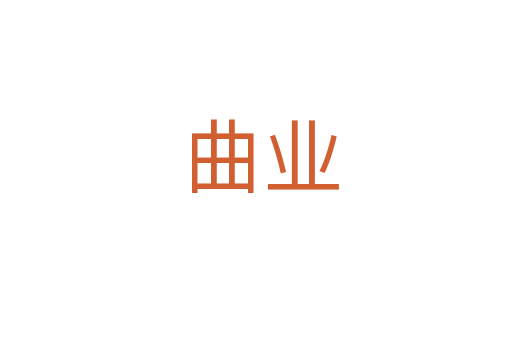 曲业