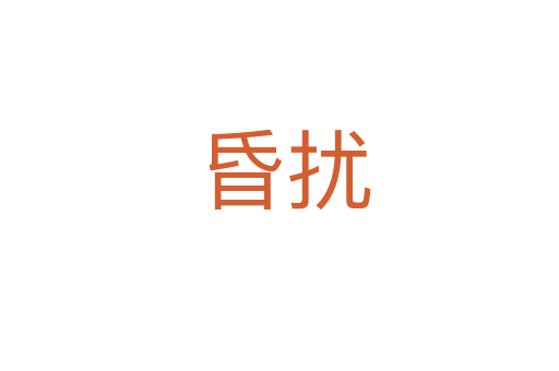 昏扰