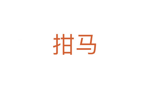 拑马