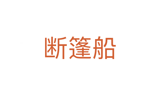 断篷船