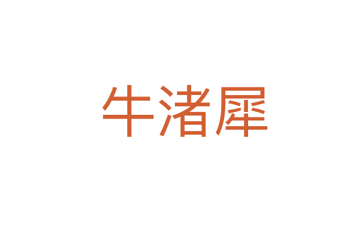 牛渚犀