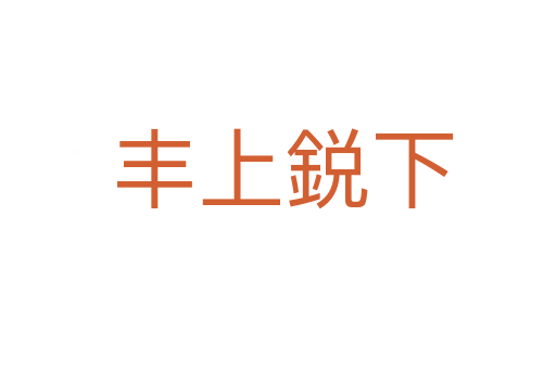 丰上鋭下