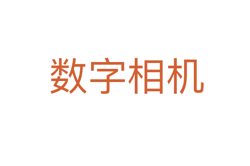 数字相机