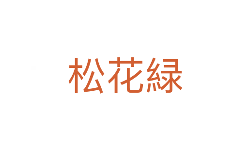 松花緑