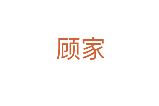 顾家