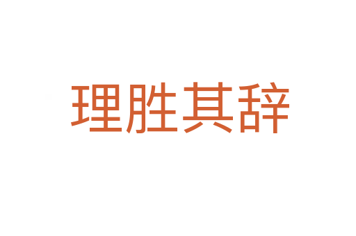 理胜其辞