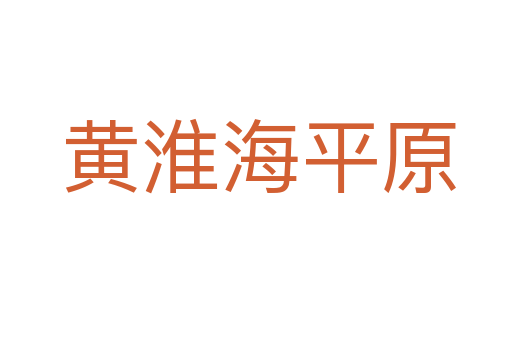 黄淮海平原