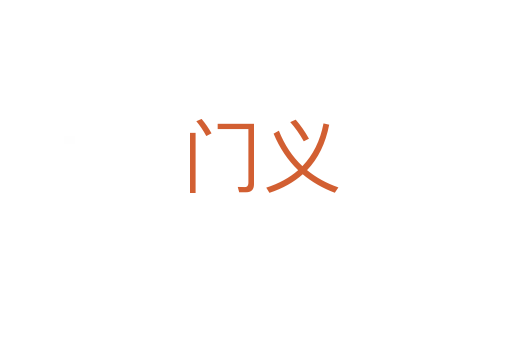 门义