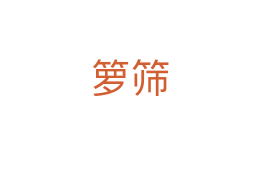 箩筛