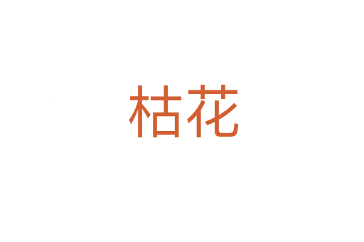 枯花