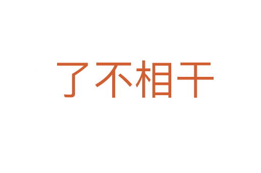 了不相干