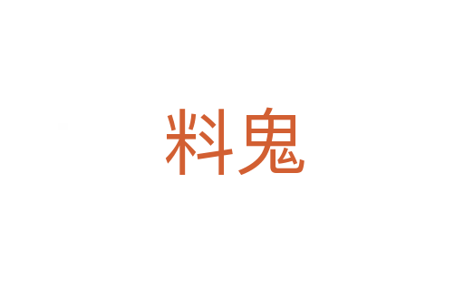 料鬼