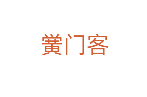 黉门客