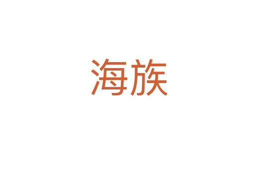 海族