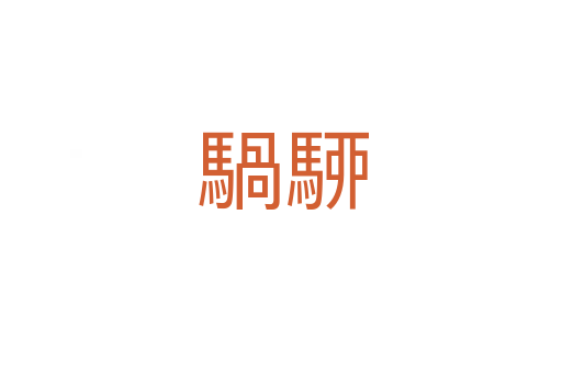 騧駵