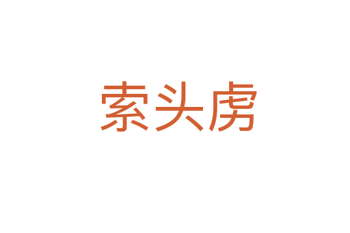 索头虏