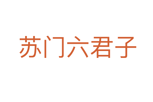 苏门六君子