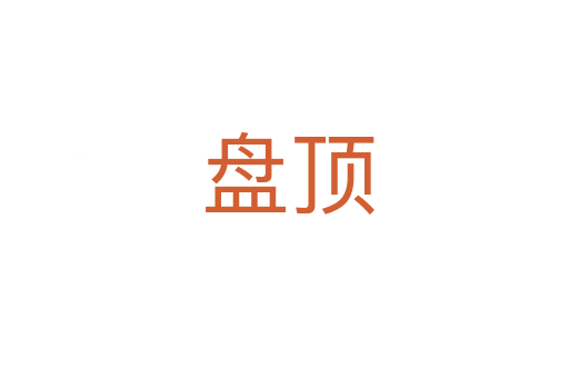 盘顶