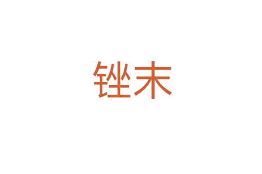 锉末