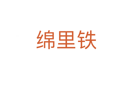 绵里铁