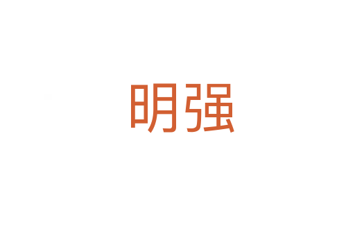明强
