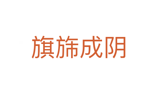 旗旆成阴