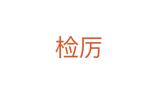 检厉