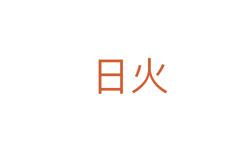 日火
