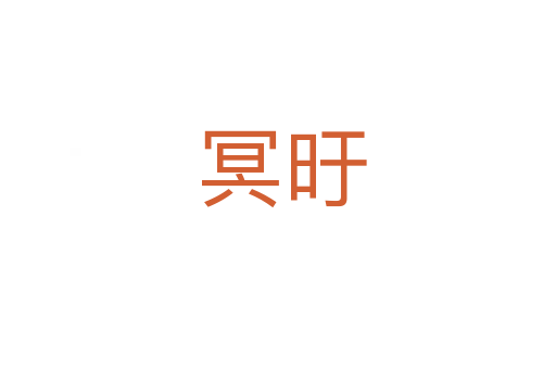 冥旴