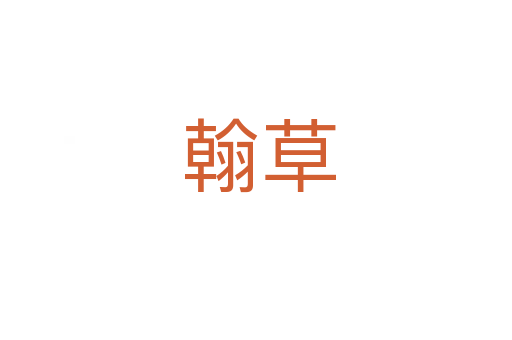 翰草