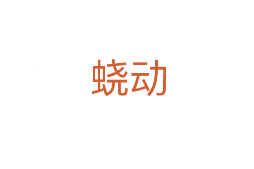 蛲动