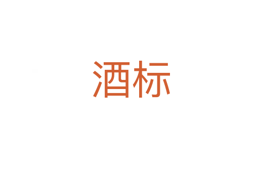 酒标