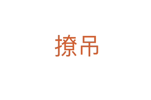 撩吊