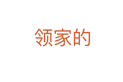 领家的