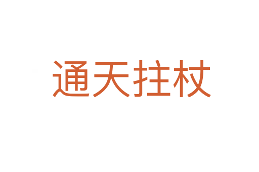 通天拄杖
