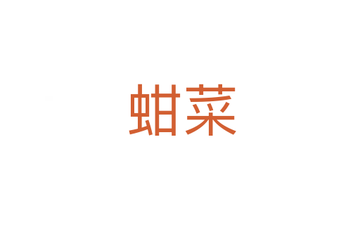 蚶菜
