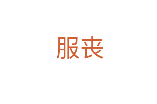 服丧