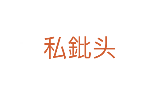 私鈚头