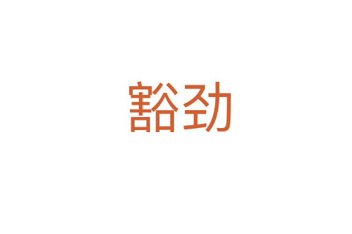 豁劲
