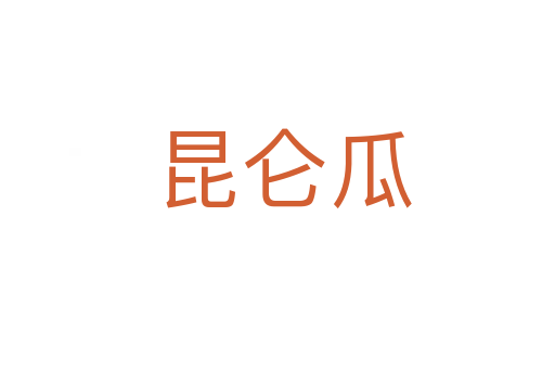昆仑瓜