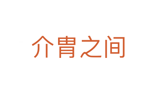 介胄之间