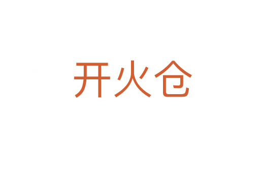 开火仓