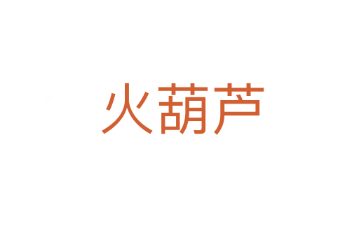 火葫芦